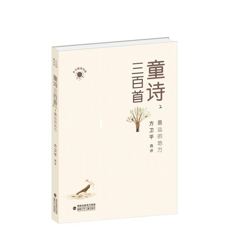最远的地方/童诗三百首2 方卫平 著 方卫平 编 古典启蒙 少儿 福建少年儿童出版社 图书