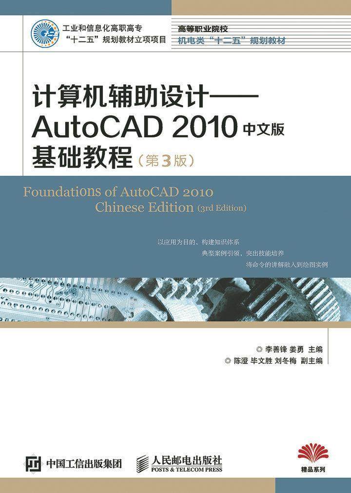 书籍正版 计算机辅助设计:AutoCAD 2010中文版基础教程 李善锋 人民邮电出版社 教材 9787115388254
