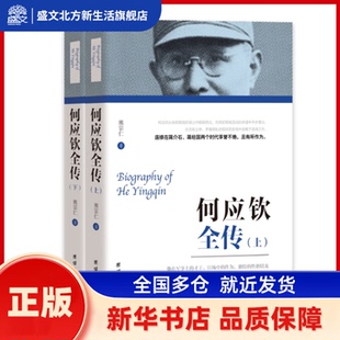 何应钦全传(全2册) 熊宗仁 著 团结出版社 新华书店正版