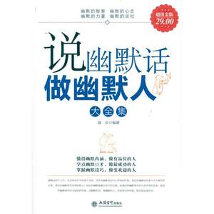 说幽默话做幽默人大全集盛乐著公共关系经管、励志立信会计出版社图书