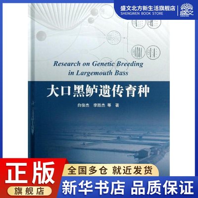 大口黑鲈遗传育种 白俊杰 等 著作 养殖 专业科技 中国海洋出版社 9787502786335 图书