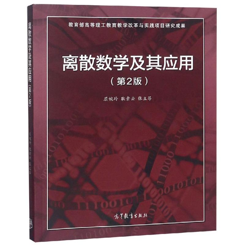 离散数学及其应用(第2版)/屈婉玲 耿素云 张立昂大中专理科数理化