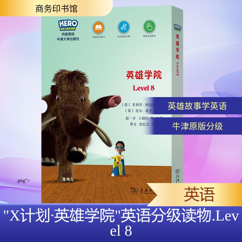 “X计划·英雄学院”英语分级读物(LEVEL8)外语－英语读物