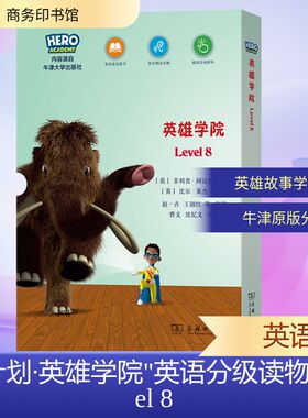 “X计划·英雄学院”英语分级读物(LEVEL8)外语－英语读物