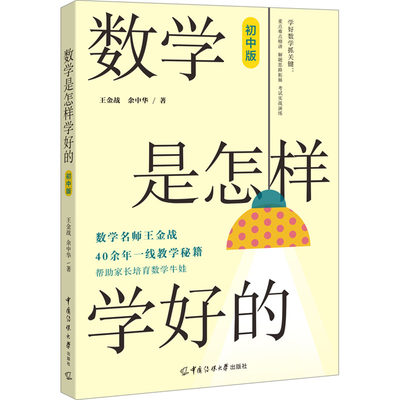 数学是怎样学好的 初中版：王金战,余中华 著 文教学生读物 文教 中国传媒大学出版社 图书