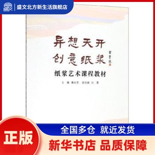 异想天开 创意纸浆 秦永芳,孙惠 苏州大学出版社有限公司 新华书店正版