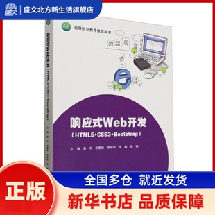 响应式Web开发(HTML5+CSS3+Bootstrap) 姜华,祝惠新,姚勋勋 等 高等教育出版社有限公司 新华书店正版