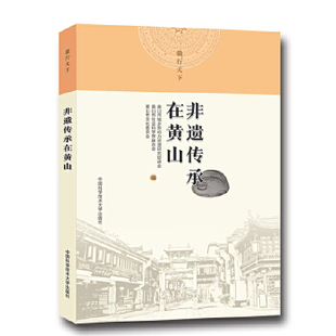 非遗传承在黄山 `黄山市城乡劳动力资源研究促进会，黄山市社会科界合会，黄山市文化委员会 中国科学技术大学出版社 新华书店正版