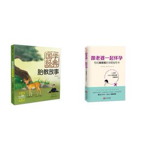 国学经典胎教故事:第二版+跟老婆一起怀孕共2册 (英)罗布?肯普 江西人民出版社有限责任公司等 新华书店正版