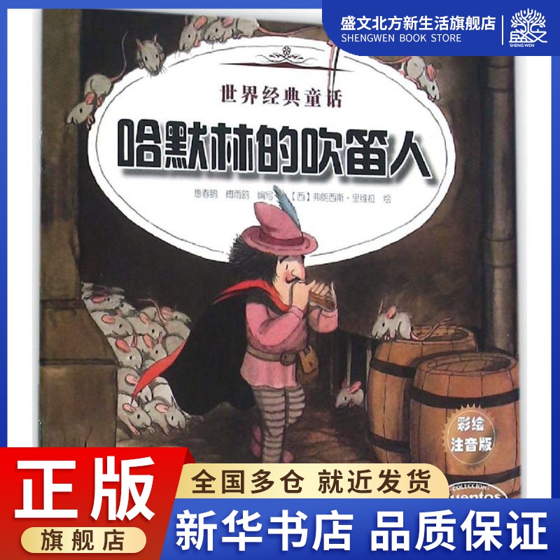 哈默林的吹笛人 不来梅的音乐家 彩绘注音版 惠春鹏,傅雨鸥 编写 著 注音读物 少儿 辽宁少年儿童出版社 图书