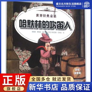 哈默林的吹笛人不来梅的音乐家彩绘注音版惠春鹏,傅雨鸥编写著注音读物少儿辽宁少年儿童出版社图书