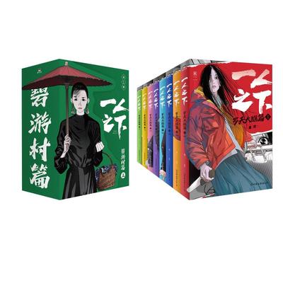 一人之下:罗天大醮篇(函套)(1-8)+ 一人之下 碧游村篇 上(1-3)中国幽默漫画