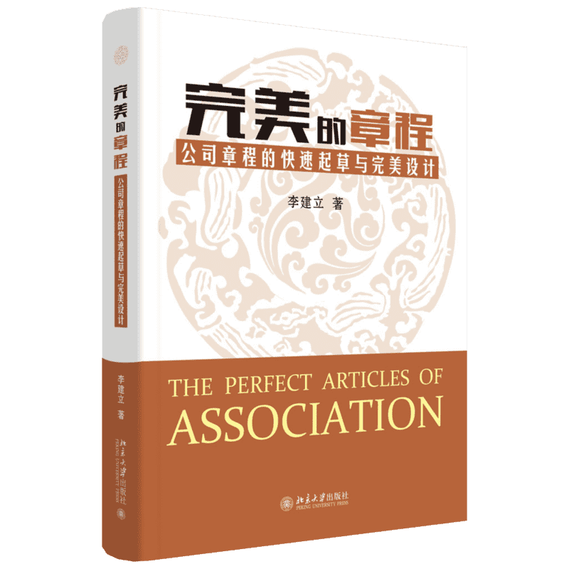 完美的章程/公司章程的快速起草与完美设计 李建立 著 管理实务 经管、励志 北京大学出版社 图书