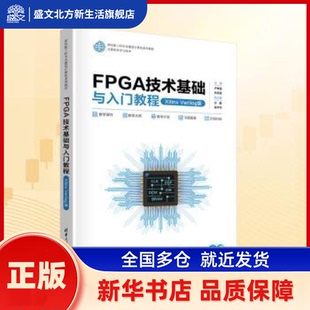 FPGA技术基础与人门教程:Xilinx Verilog版 卢孝强,林志坚主编 清华大学出版社 新华书店正版