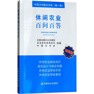 中国农学会 编 中国农业出版 休闲农业百问百答 农业科学 全国妇联妇女发展部 插图版 农业部科技教育司 专业科技 社