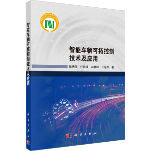 著 交通运输 9787030731951 陈无畏 图书 社 等 科学出版 智能车辆可拓控制技术及应用 专业科技