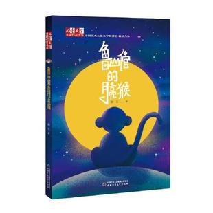 鲁山倌的月亮猴（儿童读物）  湘女 中国少年儿童出版社 新华书店正版
