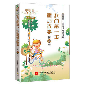 中英双语分级读物——我的本童话书(级) 总主编：林梅 ，本书主编：刘安玲　王燕　张霞 北京航空航天大学出版社 新华书店正版
