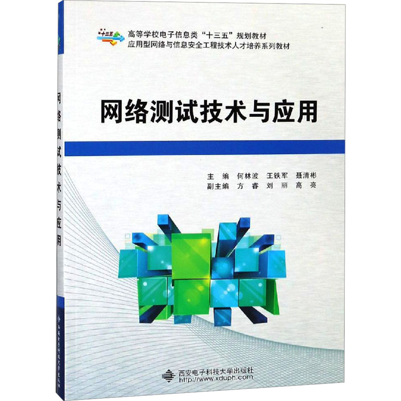 网络测试技术与应用/何林波大中专理科计算机