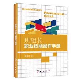 班组长职业技能操作手册 经济 滕宝红 社 9787122346063 化学工业出版 书籍正版