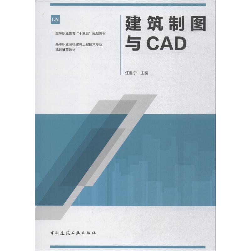 建筑制图与CAD：任鲁宁著任鲁宁编大中专高职建筑大中专中国建筑工业出版社图书