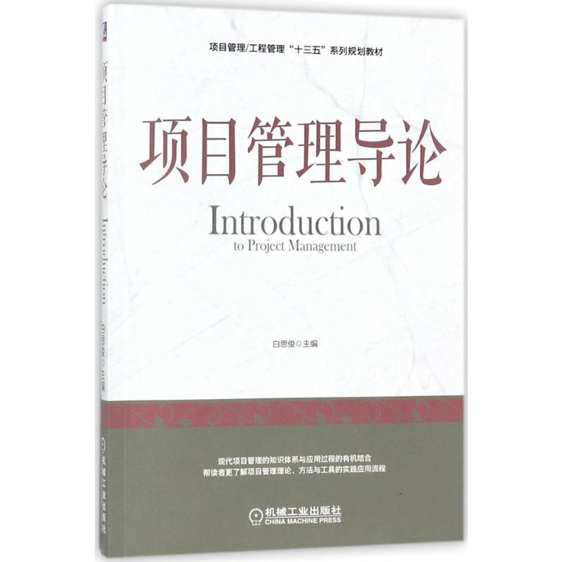 项目管理导论：白思俊主编著大中专高职经管大中专机械工业出版社图书