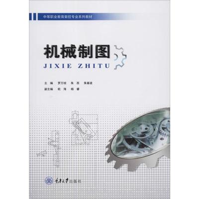 机械制图：罗万琼,朱西,朱春波 编 大中专文科社科综合 大中专 重庆大学出版社 图书