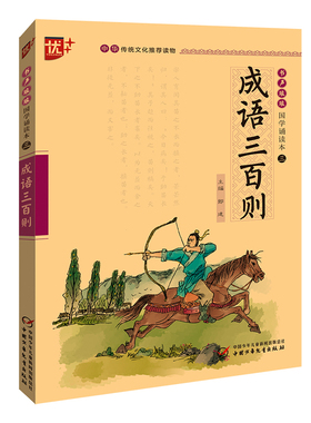 优++书声琅琅国学诵读本--成语三百则 主编 郎建 中国少年儿童出版社 新华书店正版