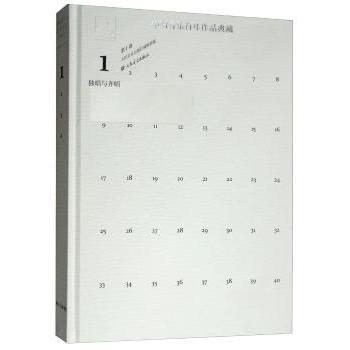 中国音乐作品典藏:卷:独唱与齐唱 人民音乐出版社编辑部 9787103046159 新华书店正版