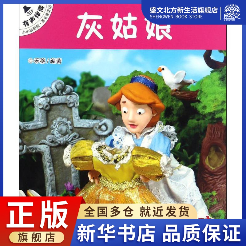 灰姑娘 (德)雅各布·格林,(德)威廉·格林 著;禾稼 改编 著作 童话故事 少儿 吉林出版集团 图书