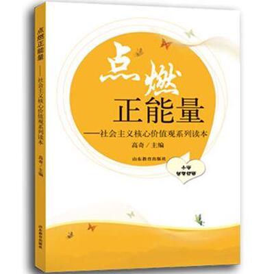 点燃正能量：社会主义核心价值观系列读本（小学低年级版） 高奇　主编 山东教育出版社 新华书店正版