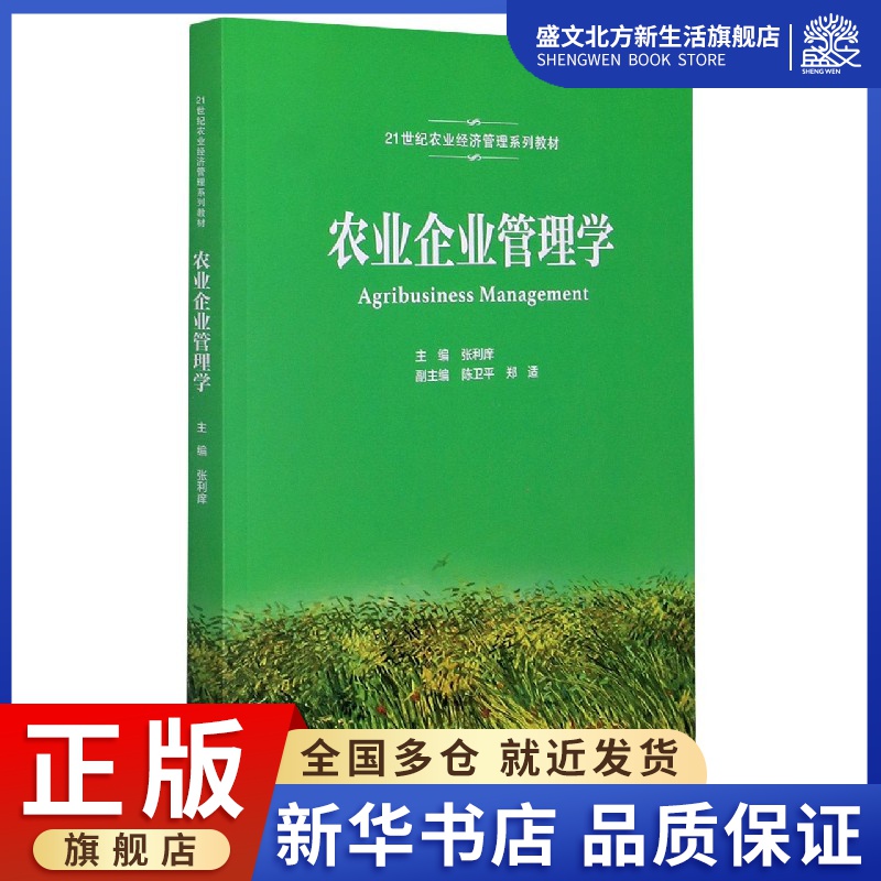 农业企业管理学(21世纪农业经济管理系列教材)