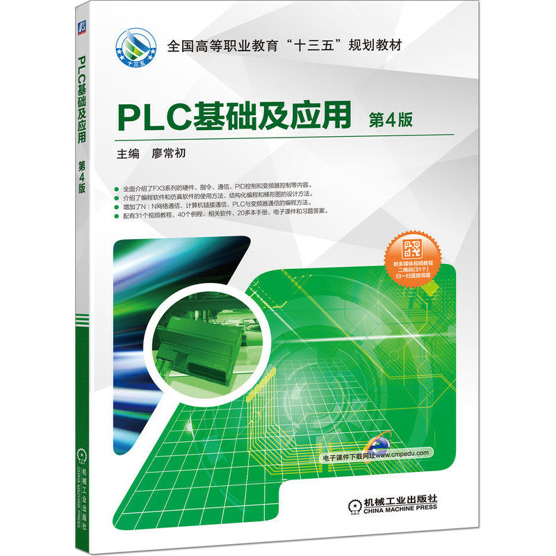 PLC基础及应用 第四4版，机械工业出版社 廖常初 机械工业出版社 新华书店正版,书籍/杂志/报纸,大学教材,淘宝优惠券,粉丝福利购,淘宝优惠卷