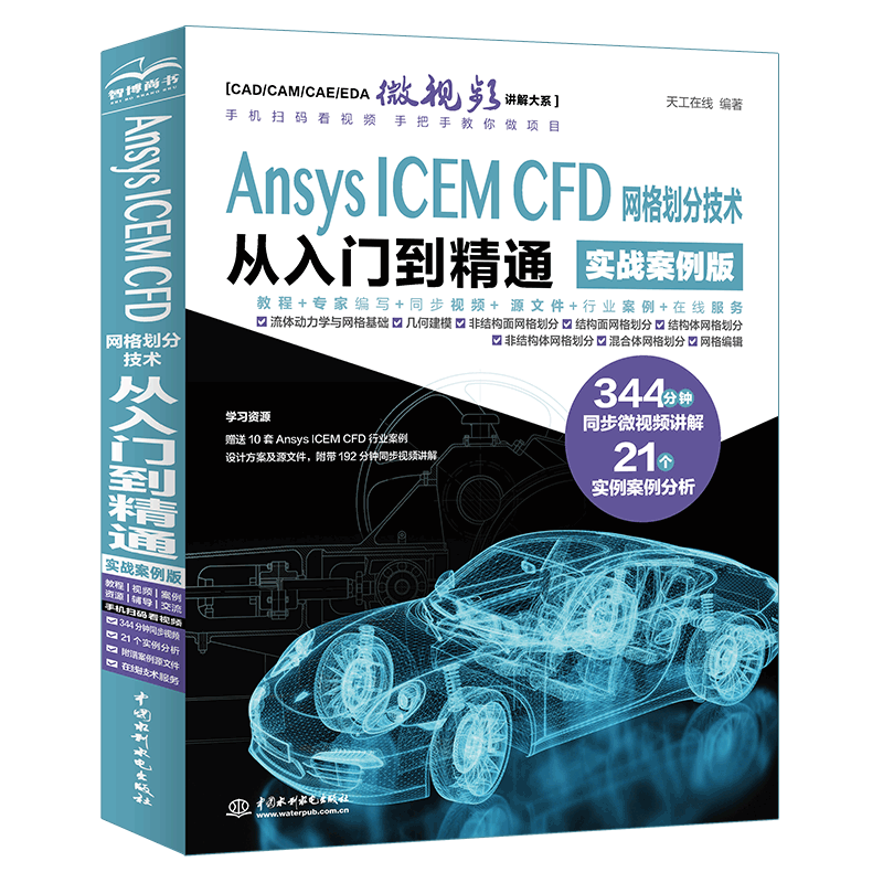 Ansys ICEM CFD 网格划分技术从入门到精通 实战案例版网络技术