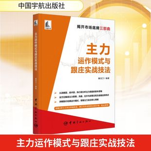 经管 图书 屠龙刀 社 中国宇航出版 励志 期货 股票投资 编 与跟庄实战技法 主力运作模式