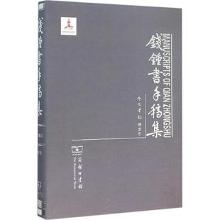 商务印书馆编辑部 外语－英语读物 钱锺书手稿集 编 图书 文教 商务印书馆