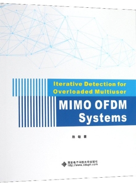 过载多用户MIMO OFDM系统下的迭代检测(英文版) 陈敏 西安电子科技大学出版社 新华书店正版
