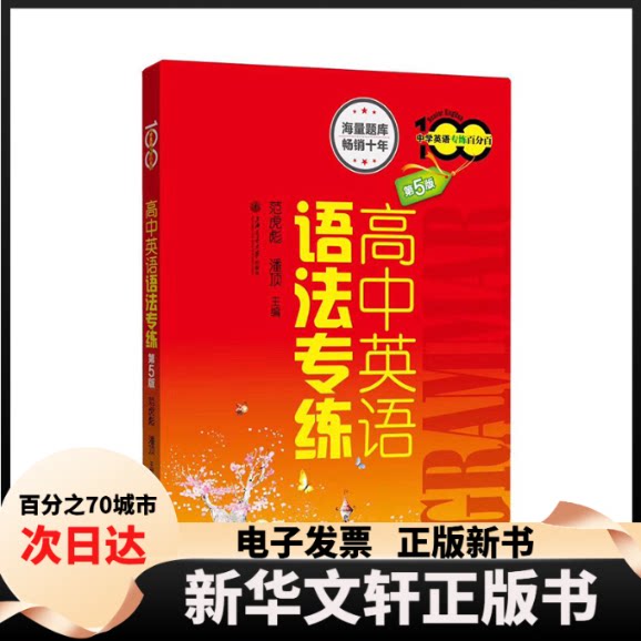 【新华书店】 高中英语语法专练 范虎彪,潘顶 主编 上海交通大学出版社