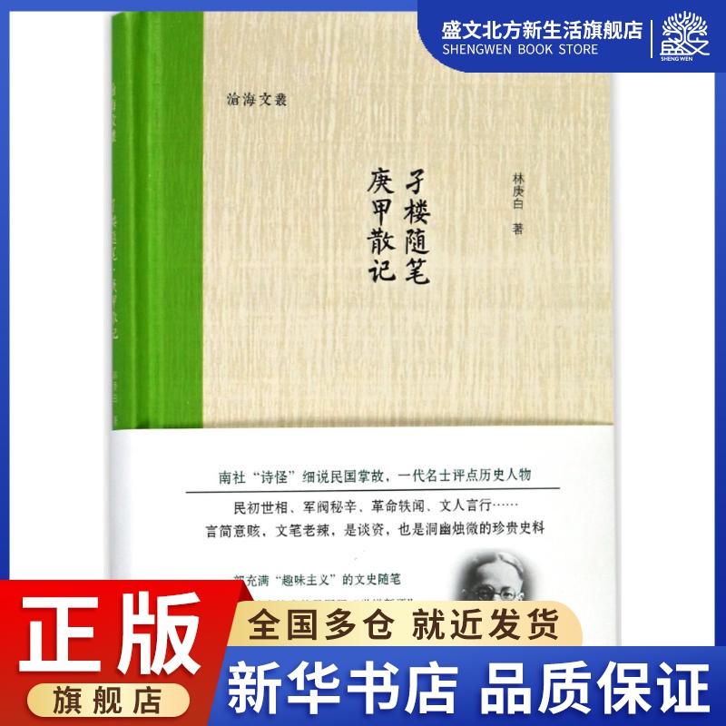 孑楼随笔.庚甲散记 林庚白 著 散文 文学 浙江大学出版社有限责任公司 图书