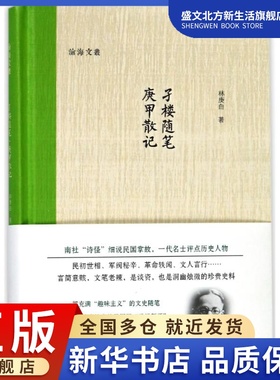 孑楼随笔.庚甲散记 林庚白 著 散文 文学 浙江大学出版社有限责任公司 图书