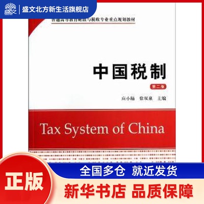 中国税制 应小陆，徐双泉主编 上海财经大学出版社 新华书店正版