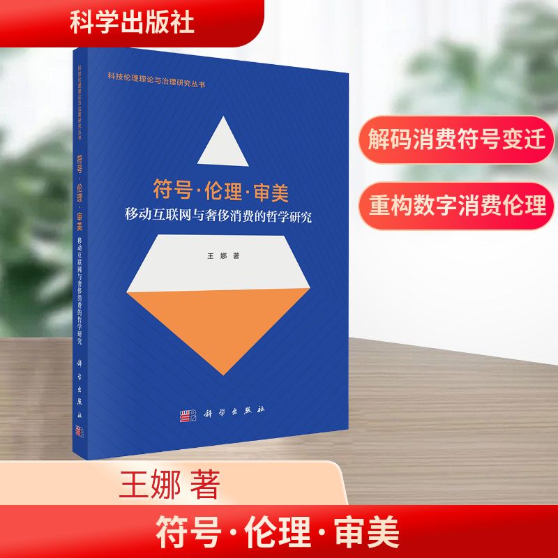 符号·伦理·审美：移动互联网与奢侈消费的哲学研究伦理学、逻辑学