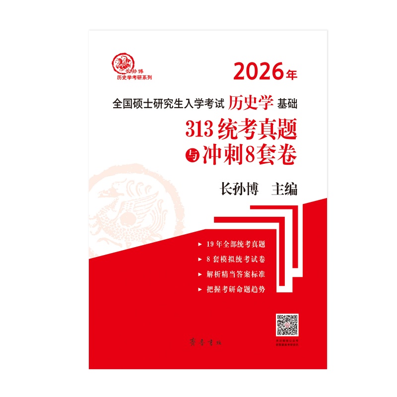 （2026年）全国硕士研究生入学考试历史学基础·313统考真题与冲刺8套卷