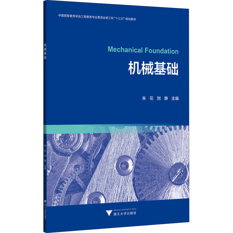 机械基础:朱花,刘静 编 大中专文科文学艺术 大中专 浙江大学出版社