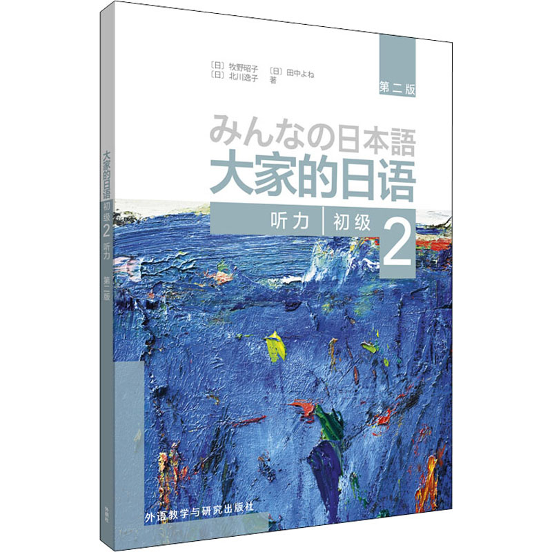 大家的日语初级 2 听力 第2版 (日)牧野昭子 等 著 外语－日语 文教 外语教学与研究出版社 图书 书籍/杂志/报纸 日语考试 原图主图