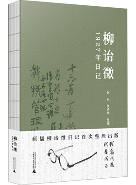 柳诒徵1927年日记杂文