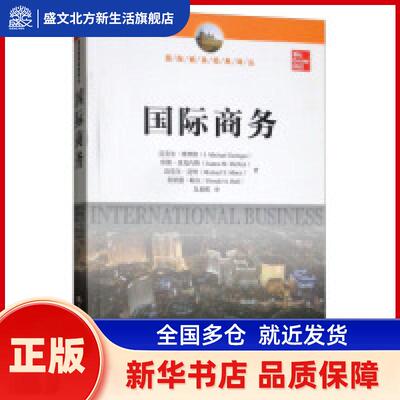 国际商务/国际商务经典译丛 迈克尔·格林格 珍妮·麦克内特 迈克尔·迈 中国人民大学出版社 新华书店正版