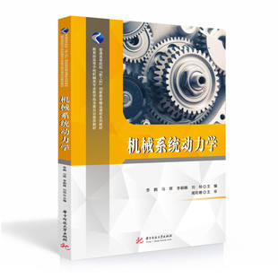 机械系统动力学 李鹤,马辉,李朝峰,刘杨 华中科技大学出版社 新华书店正版