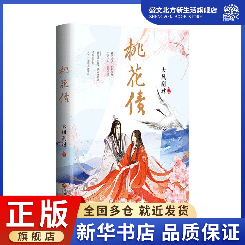 桃花债网络人气 大风刮过著豆瓣纯爱文学作品古典