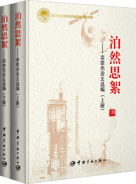 泊然思絮——栾恩杰论文选编(全2册)自然科学